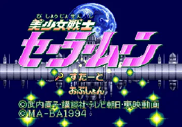 Bishoujo Senshi Sailor Moon (Japan) screen shot title